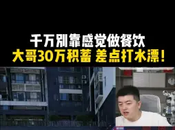 Télécharger la video: 千万别靠感觉做餐饮，大哥30万积蓄，差点打水漂！