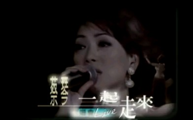 蔡琴 / 一起走來 演唱會 Live DVD 2枚組 蔡琴一起走來的價格推薦- 2025年9月| 比價比個夠BigGo