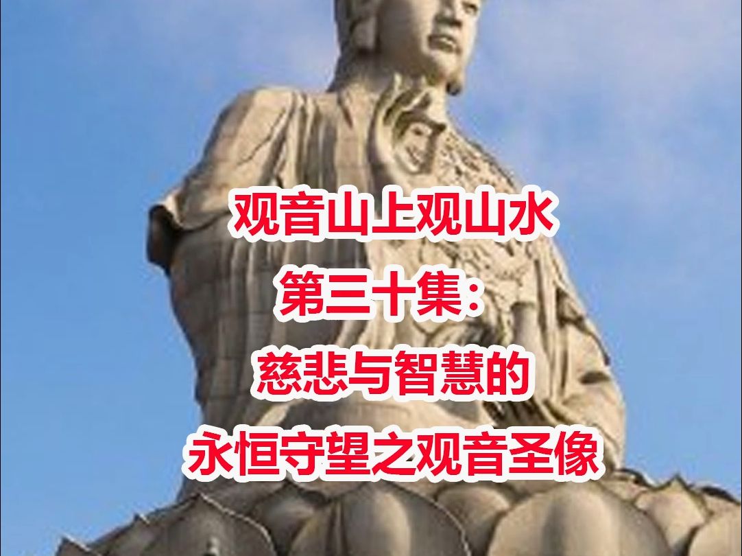 《观音山上观山水》第三十集:慈悲与智慧的永恒守望之观音圣像