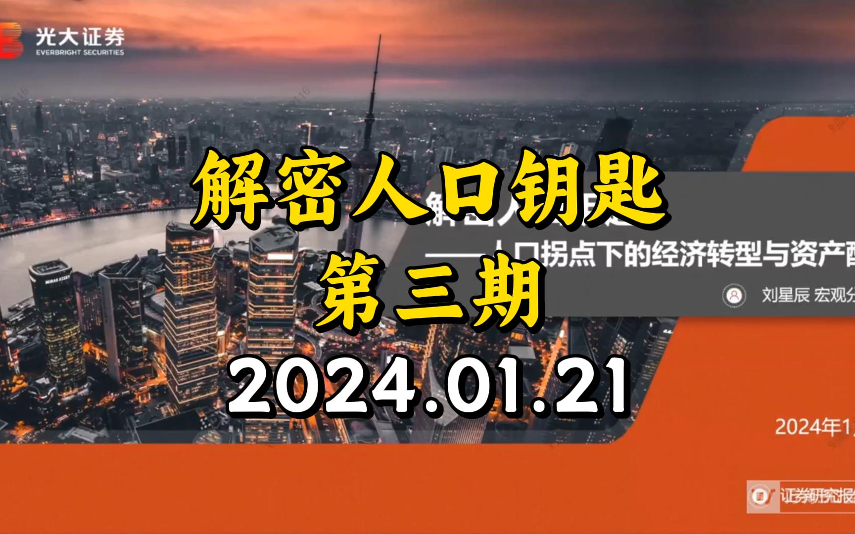 【光大宏观】人口拐点下的经济转型与资产配置 | 解密人口钥匙第三期20240121哔哩哔哩bilibili