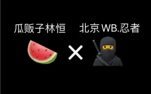 Download Video: 【北京WB暖阳】我喜欢的主播是忍者 还开全队麦 我好丢人