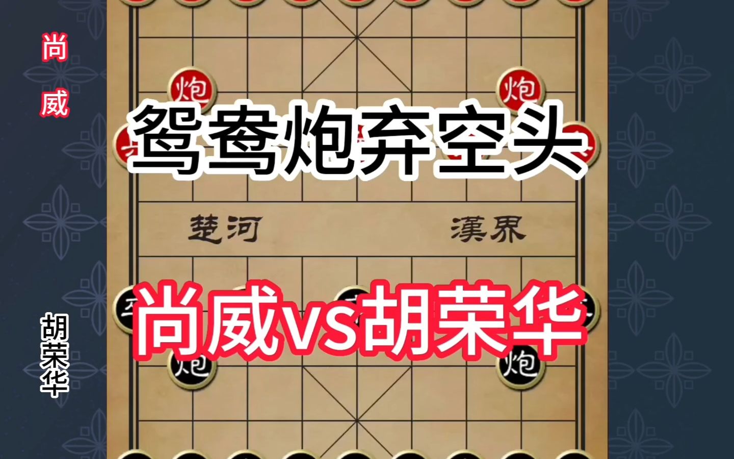 冷僻布局鸳鸯炮,象棋大师尚威大战特级大师胡荣华桌游棋牌热门视频