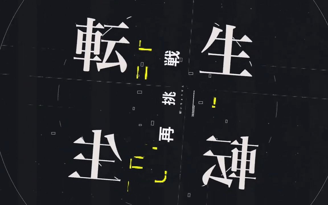 [Fujiyama] 妄想感伤代偿连盟  文字PV【Alight motion】哔哩哔哩bilibili