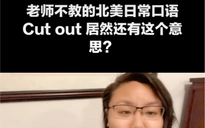 cut out还有这个意思?北美日常实用英语系列我好像学了假英语哔哩哔哩bilibili