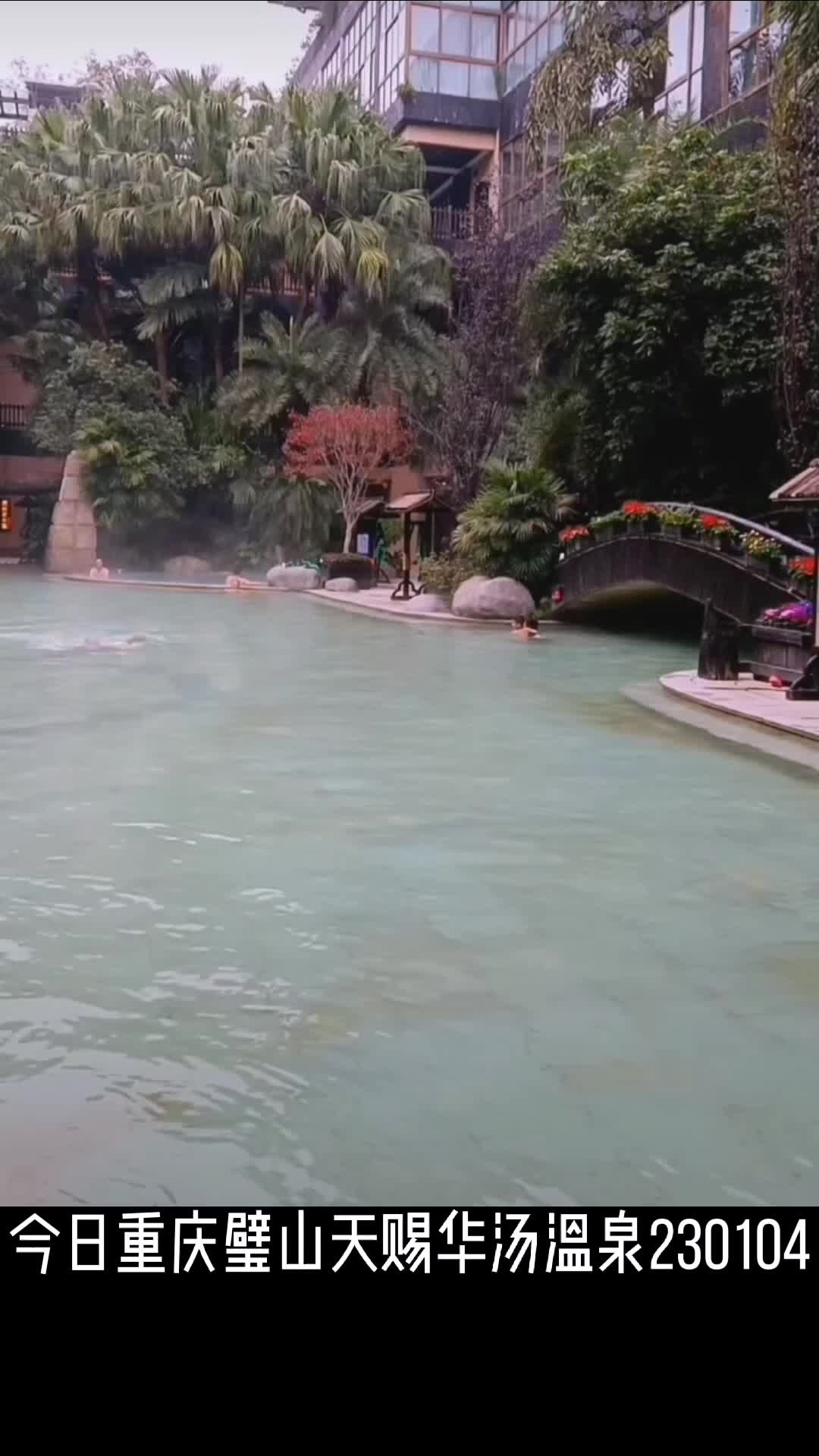 今日重庆璧山天赐华汤温泉230104
