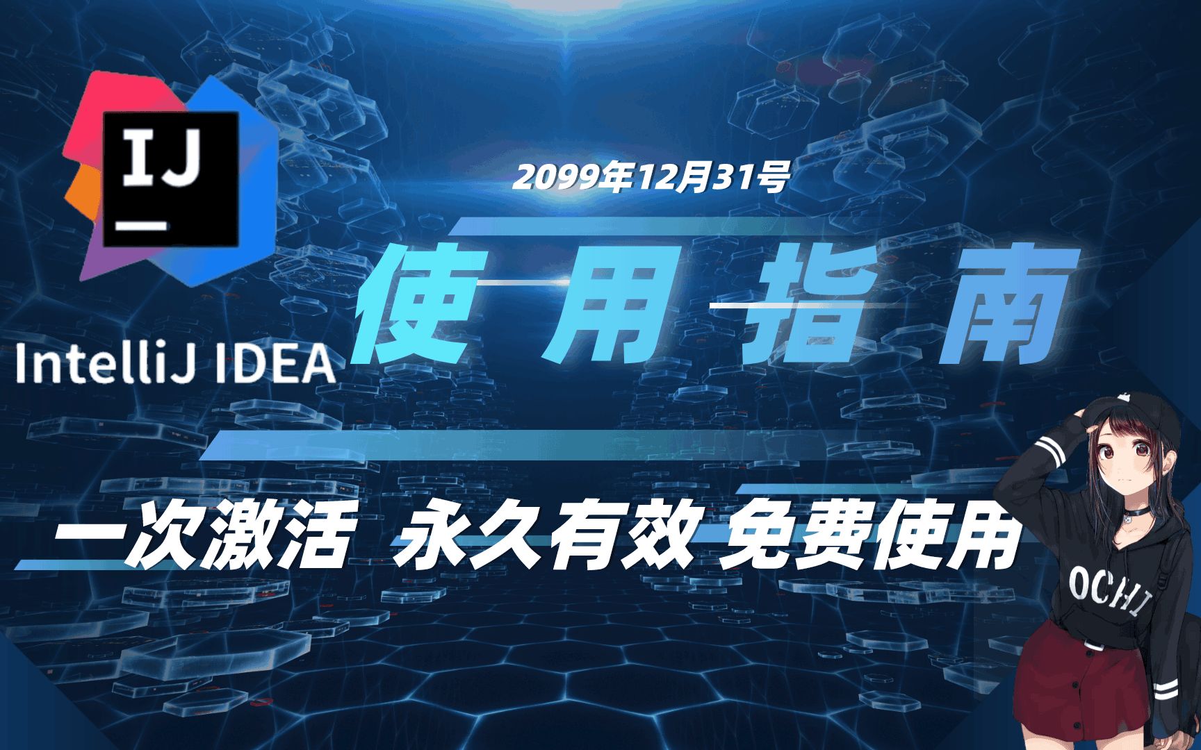 [图]【Java必备】idea安装激活，1分钟搞定（附安装包），永久有效，进来白嫖