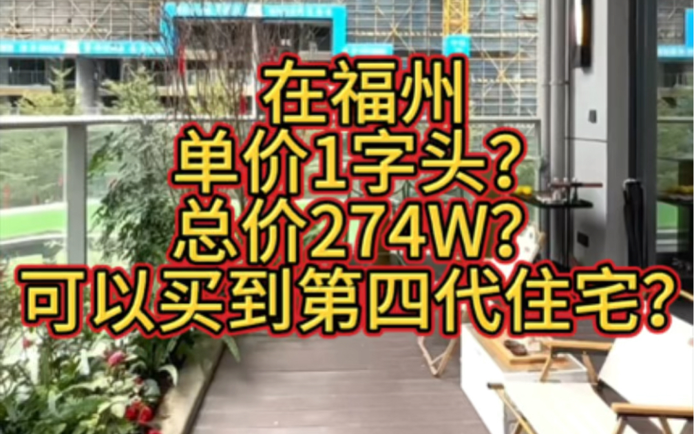 福州五区单价1字头的第四代住宅总价仅274W感兴趣关注私聊我哦哔哩哔哩bilibili