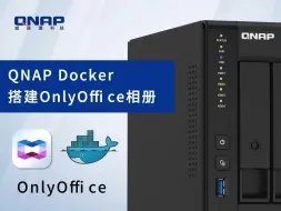 Download Video: 办公利器，威联通NAS部署onlyoffice