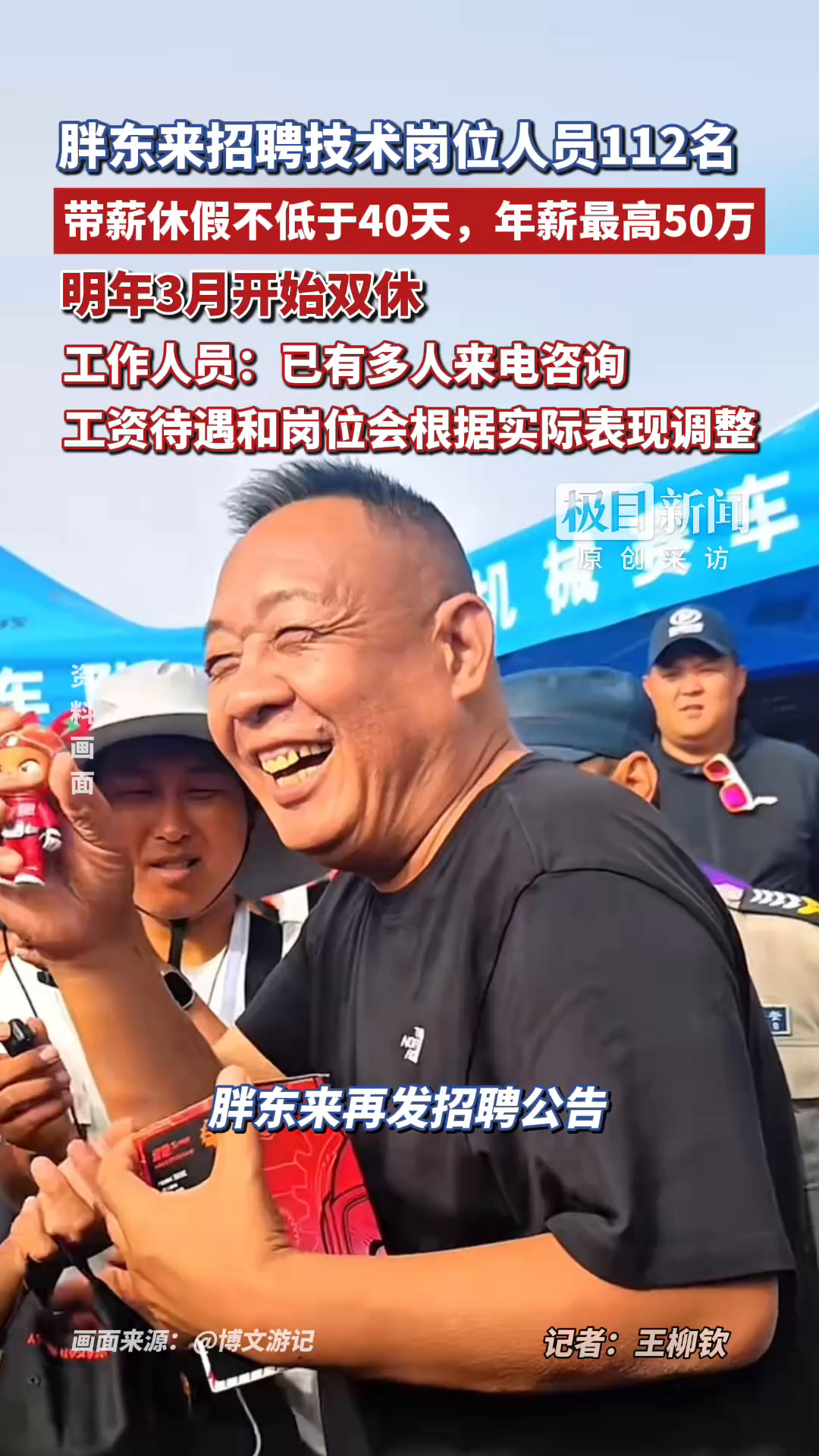 胖东来公开招聘技术岗位人员112名，带薪休假不低于40天，年薪最高50万元，明年3月开始双休，工作人员：已有多人来电咨询