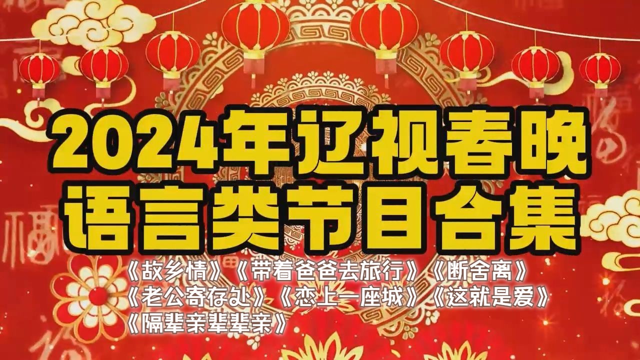 [图]2024年辽视春晚语言类节目合集丨《故乡情》《带着爸爸去旅行》《断舍离》《老公寄存处》《恋上一座城》《这就是爱》《隔辈亲辈辈亲》