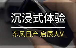 Télécharger la video: 沉浸式体验｜2023款东风日产启辰大V！