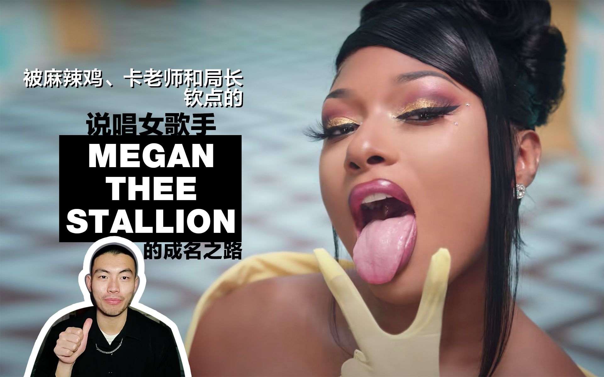 [图]【二手·音乐】说唱女歌手「马冬梅」Megan Thee Stallion 的成名之路