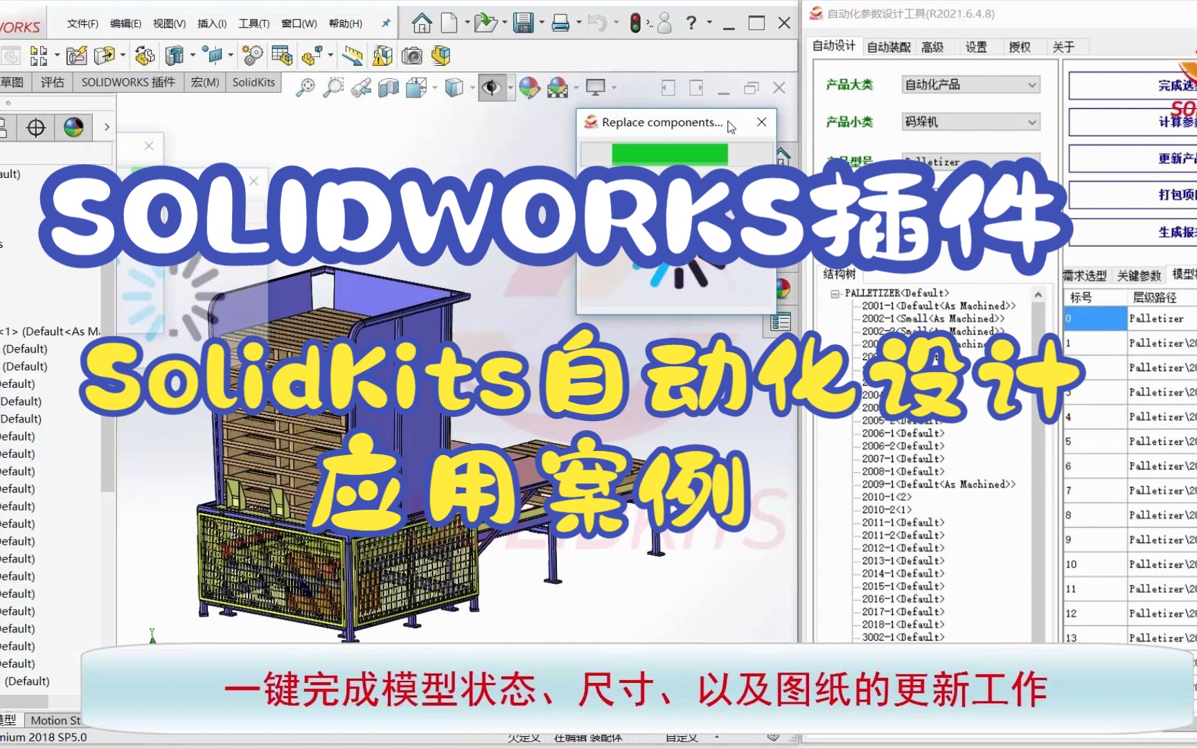 SOLIDWORKS插件SolidKits自动化设计应用案例之码垛机哔哩哔哩bilibili