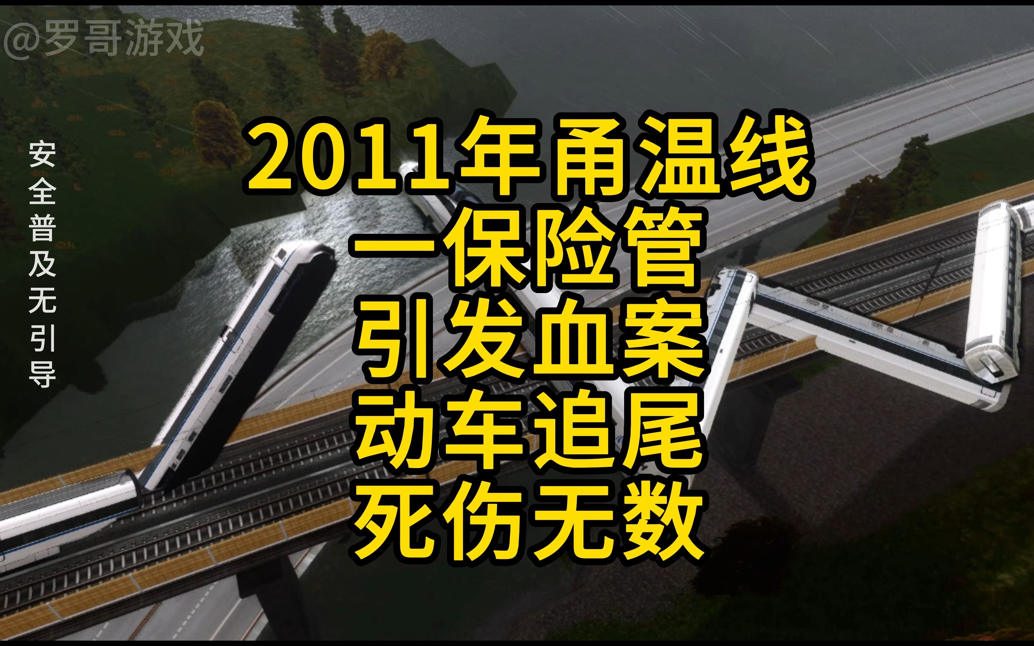 [图]模拟2011年甬温线，一保险管引发血案，动车追尾死伤无数