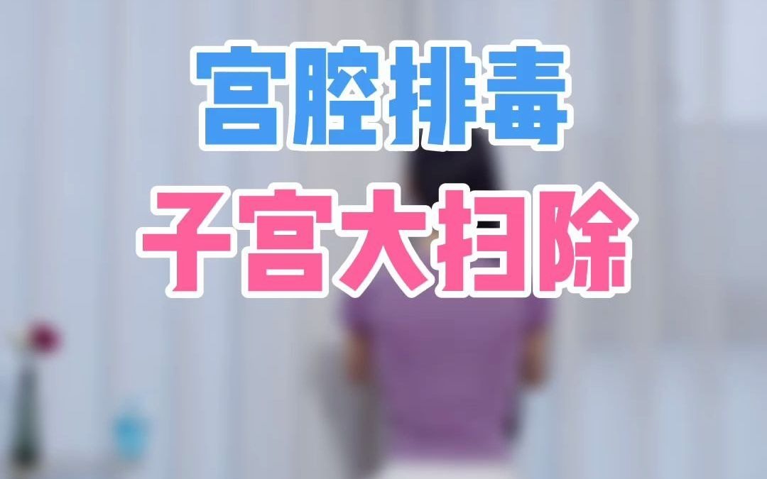 [图]宫腔排毒/子宫大扫除