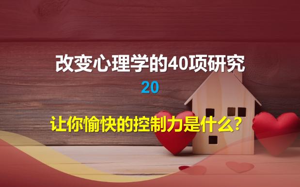 [图]改变心理学的40项研究-20-让你愉快的控制力是什么？