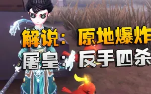 Download Video: 第五人格：解说：原地爆炸！屠皇：反手四杀