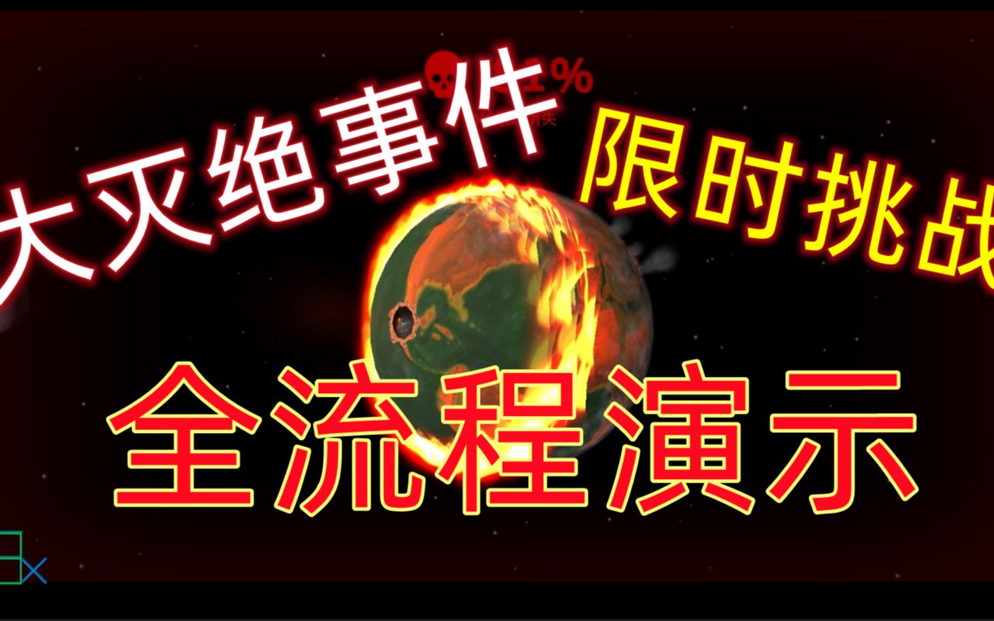 [图]从细胞到奇点——大灭绝事件全流程演示