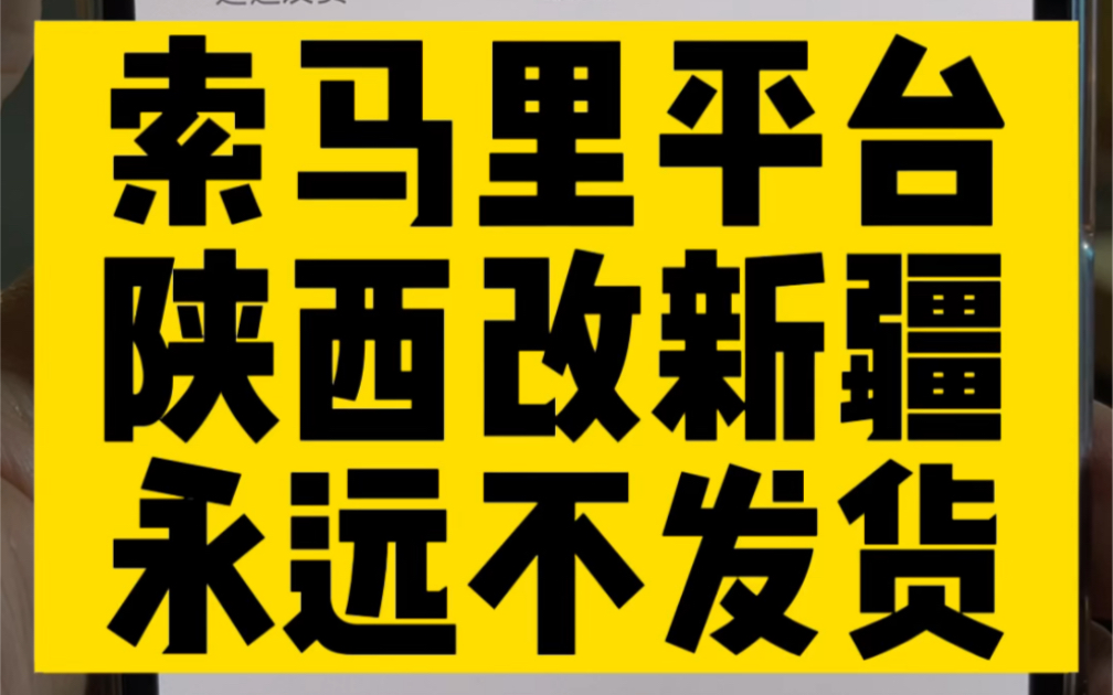 陕西地址改新疆的,我以后全部不发货,因为它不是真实客户,它是来薅羊毛的,它们一单挣8块,我一单被罚8块,省心.平台恶心.哔哩哔哩bilibili