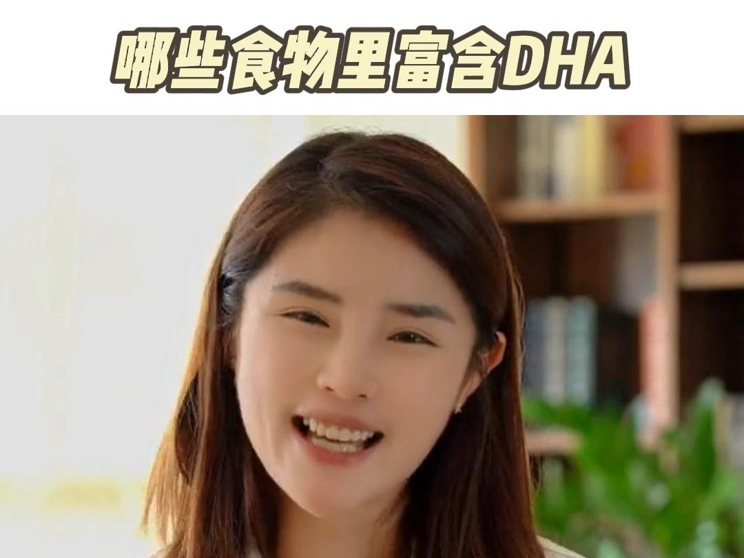 哪些食物里富含DHA?哔哩哔哩bilibili