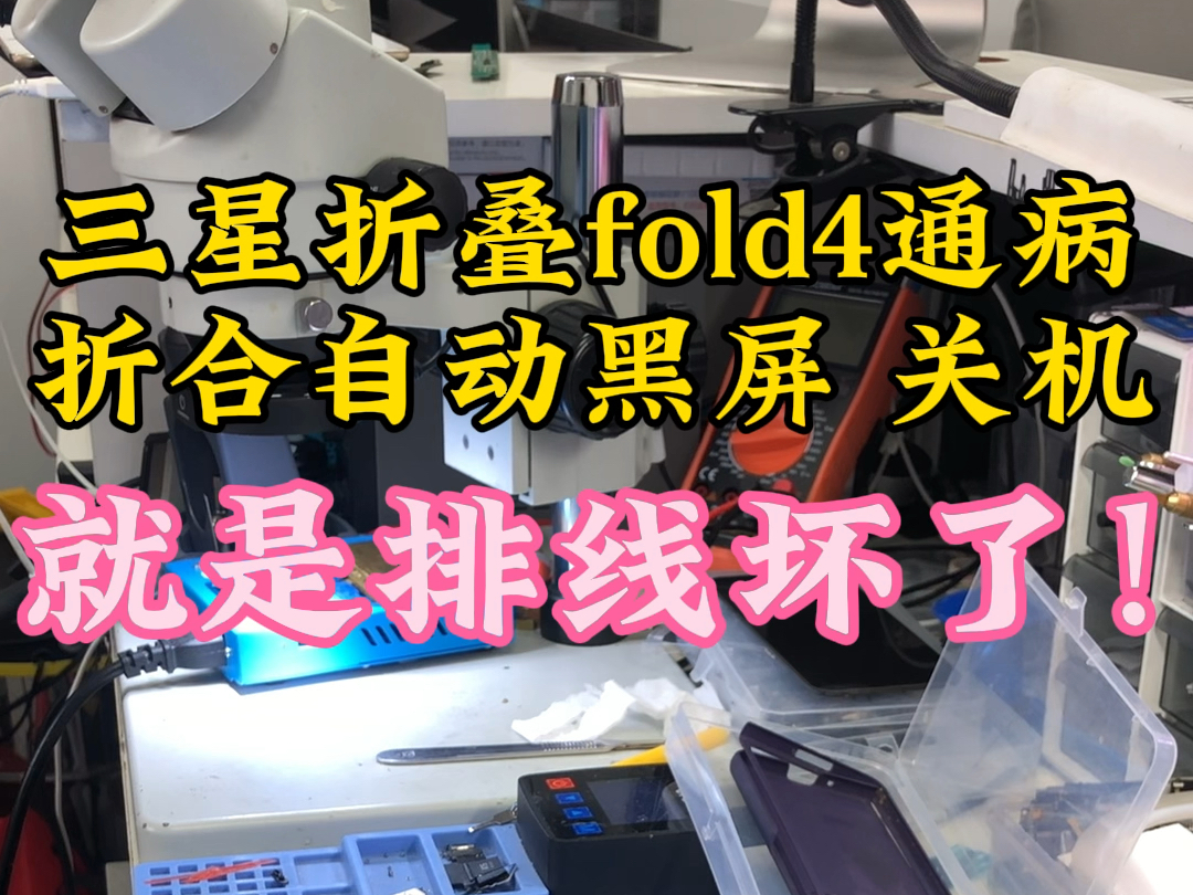 大连天工手机维修三星折叠fold4通病,花屏 黑屏 不开机 相机打不开 WiFi不好用都是内部排线断裂引起的,不要花3000多换屏哦哔哩哔哩bilibili