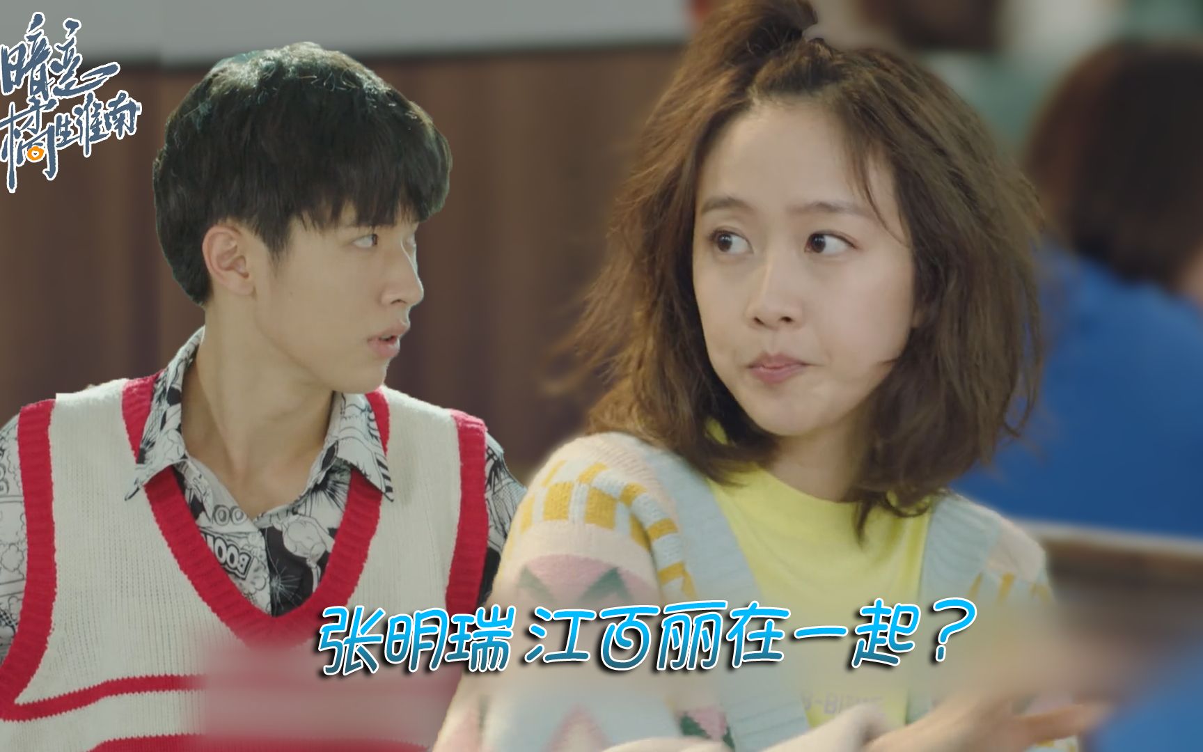 《暗恋橘生淮南》全员舔狗?莫名希望张明瑞和江百丽在一起