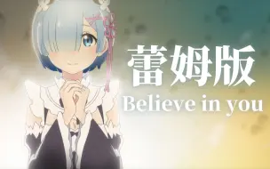 Télécharger la video: 【Re0手绘ed】蕾姆版 Believe in you