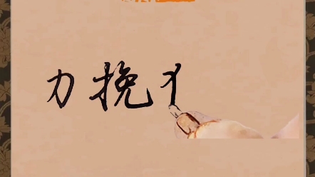 硬笔行楷行书写成语《力挽狂澜》