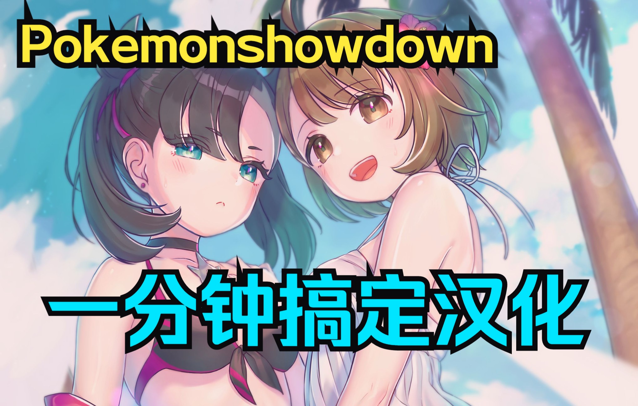 如何1分钟搞定pokemonshowdown汉化(电脑&安卓手机)哔哩哔哩bilibili