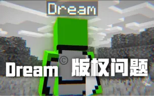 Descargar video: 关于Dream版权问题的最终结果。