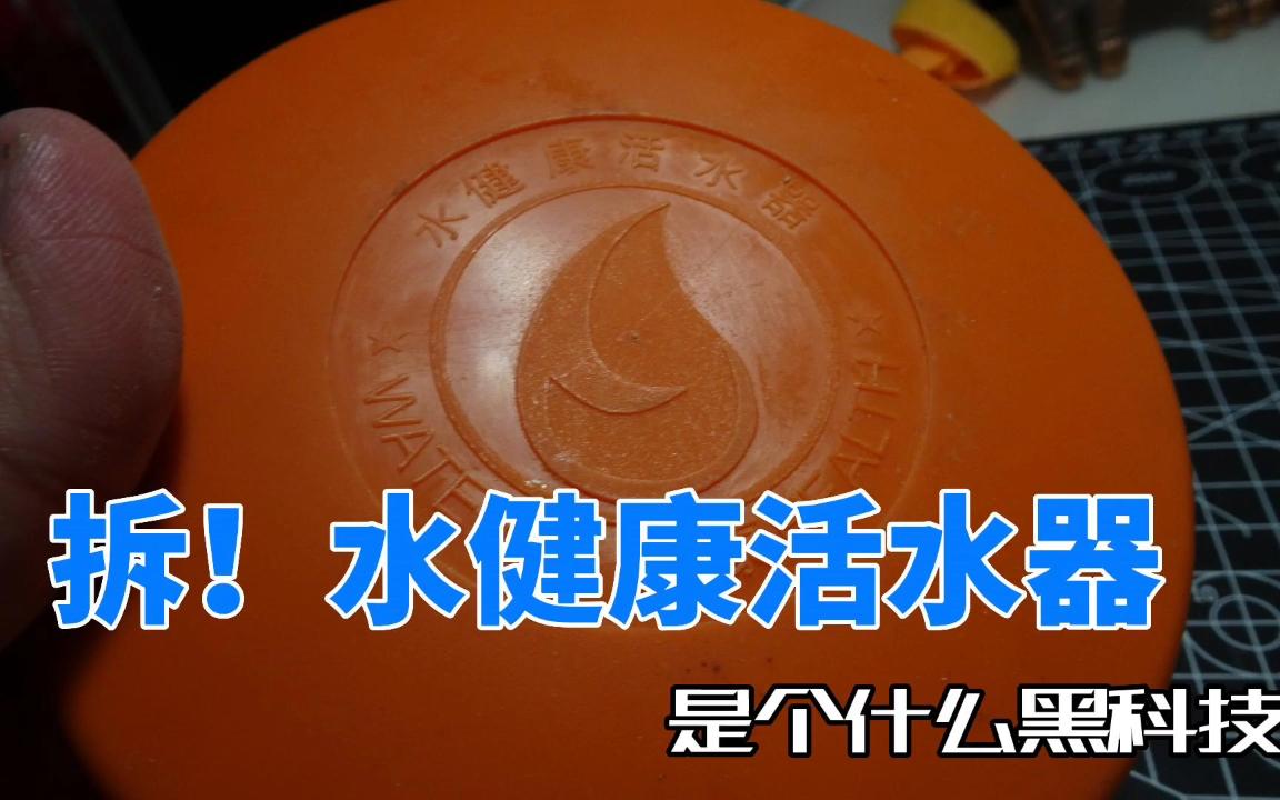 活水器?拆开看看,不知道这玩意是不是真的黑科技.哔哩哔哩bilibili