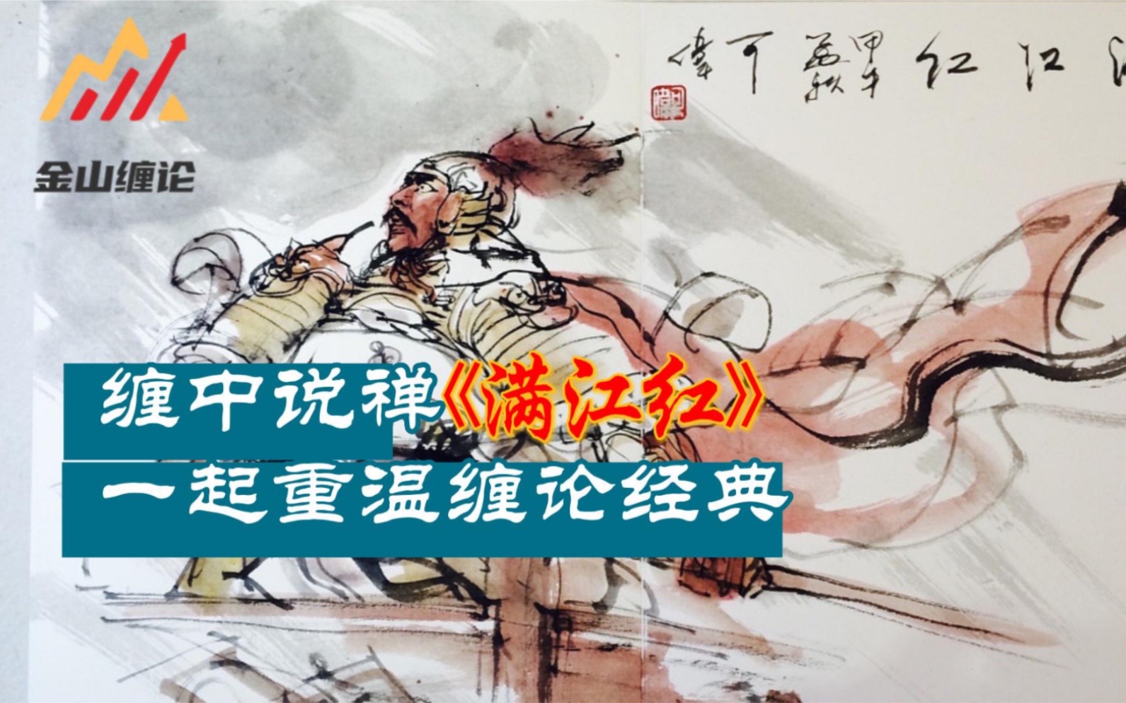 最近《满江红》电影大热,一起重温缠中说禅的经典诗词《满江红》