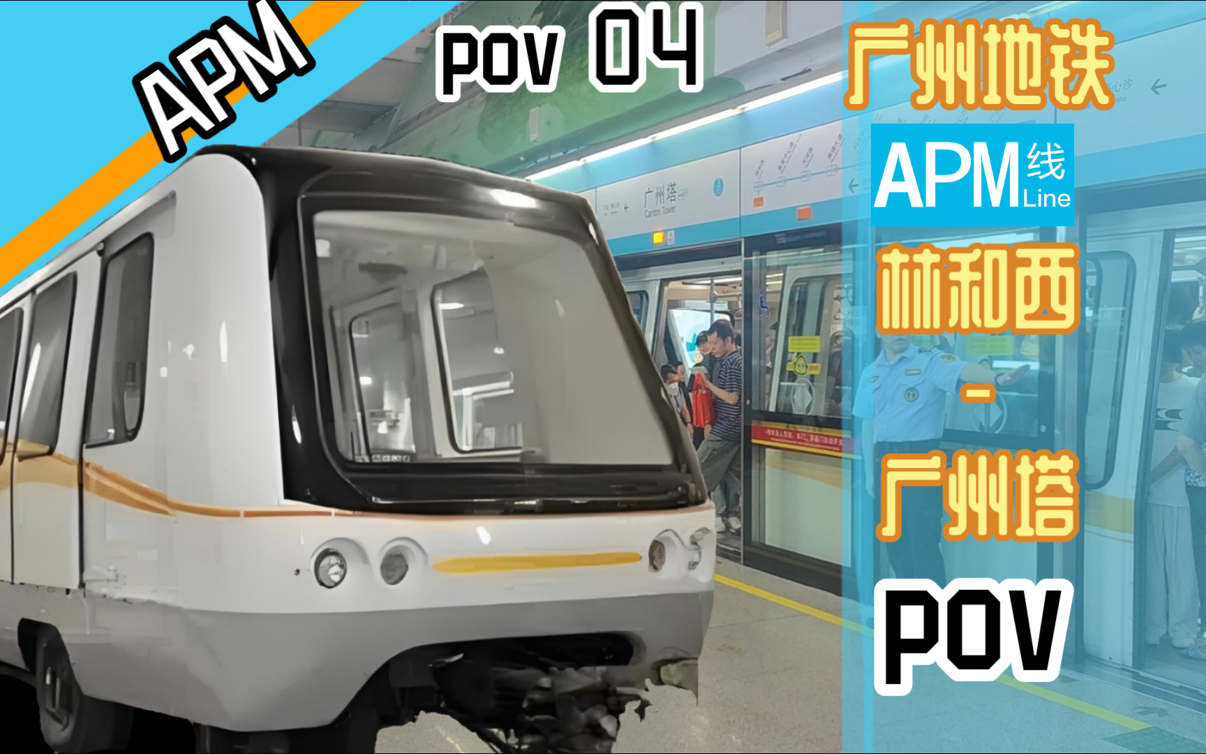 [珠江下的自动捷运]广州地铁apm线(林和西-广州塔)全程倍速前方展望