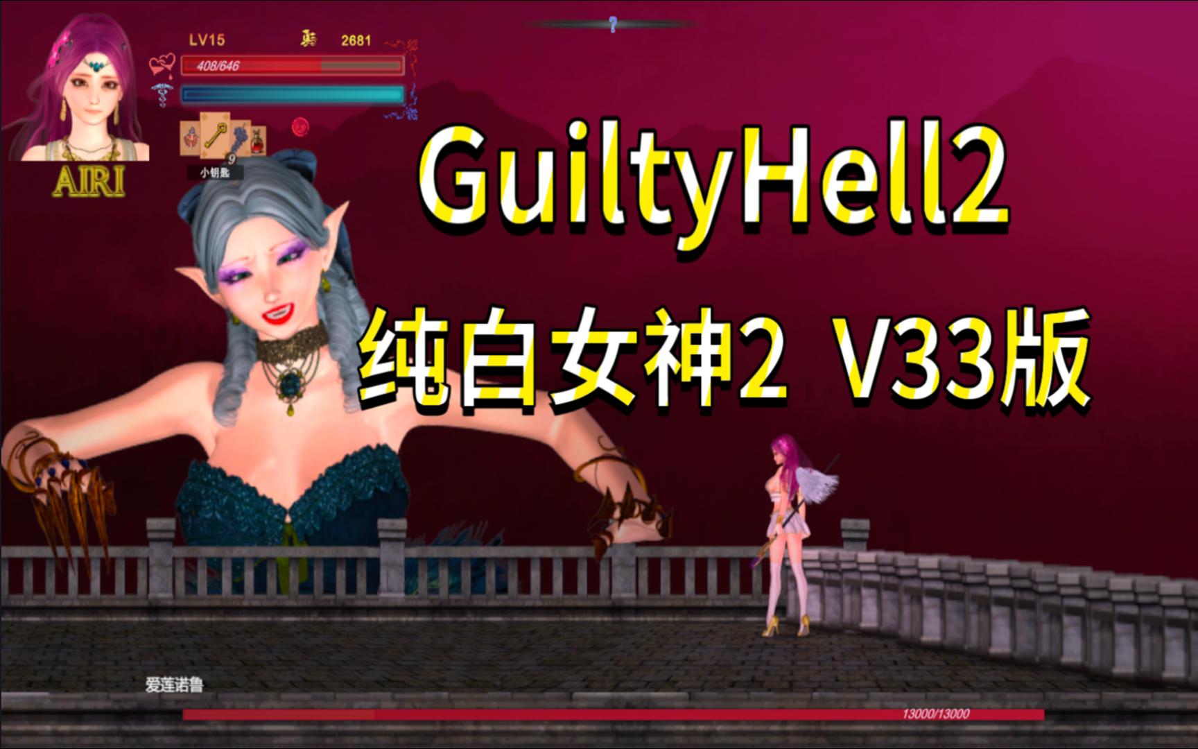 [图]【ACT/横版/动作】GuiltyHell2纯白女神2 V33版，再战吸血鬼爱莲诺鲁