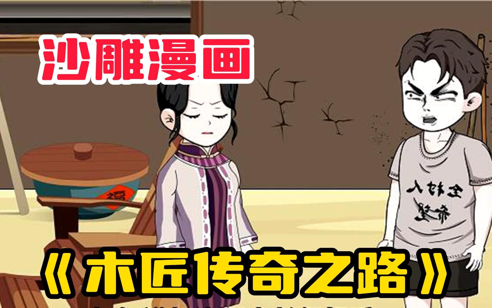 [图]【木匠传奇之路】重生后，我立誓远离绿茶，打造组合柜发家致富！