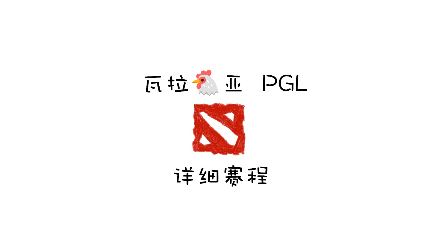 DOTA2 瓦拉几亚 PGL 详细赛程电子竞技热门视频