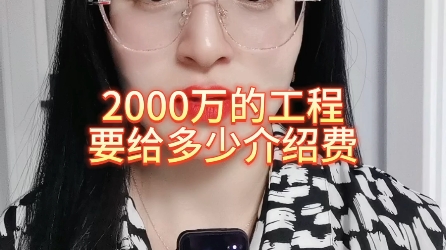 2000万的工程,要给多少介绍费哔哩哔哩bilibili