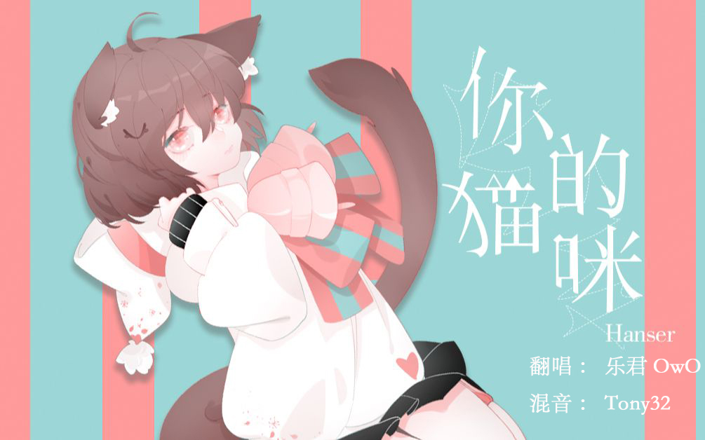 【乐君】《你的猫咪》一如午后阳光的热情哔哩哔哩bilibili