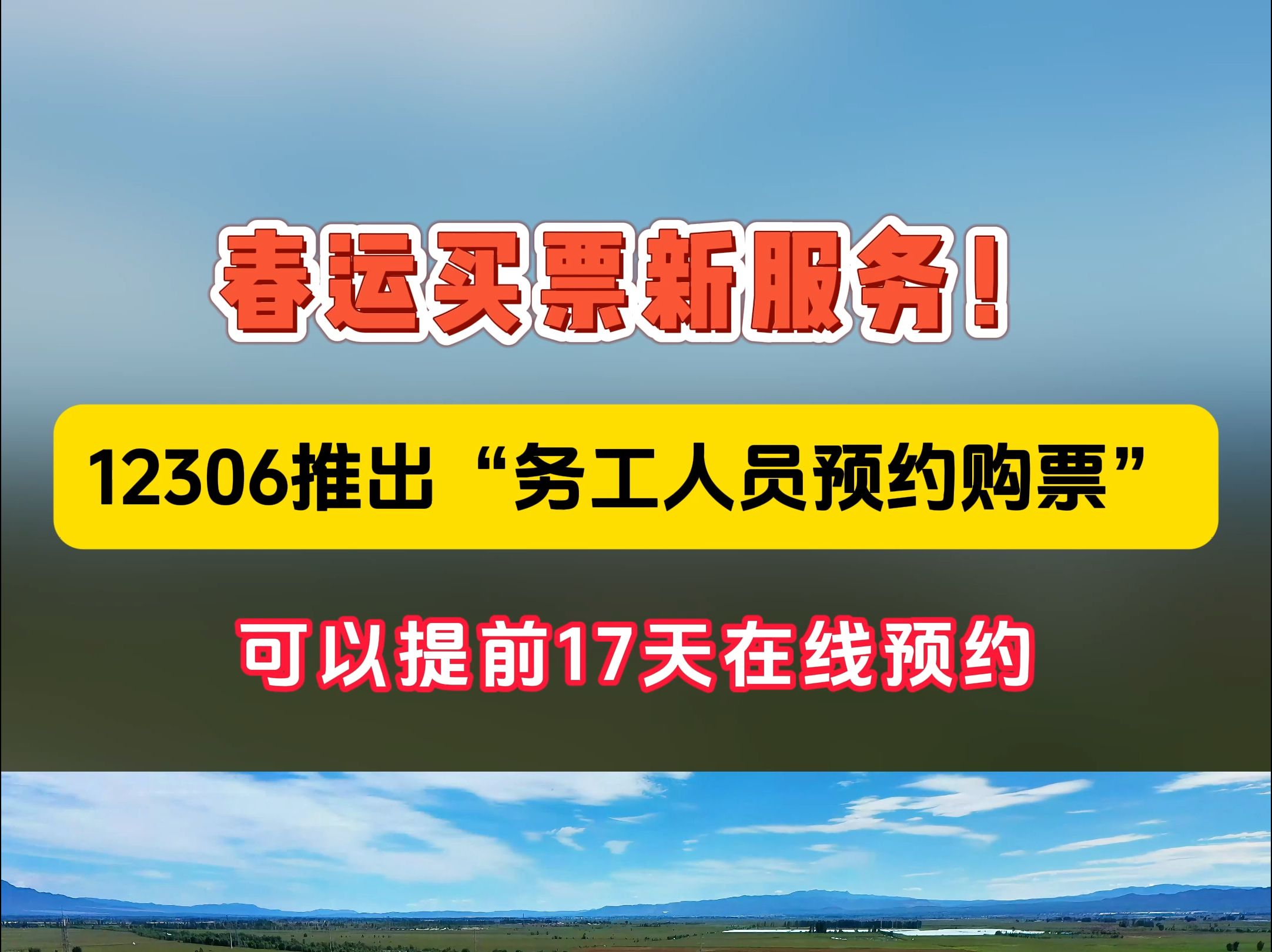 春运买票新服务!12306推出“务工人员预约购票”,可以提前17天在线预约!哔哩哔哩bilibili