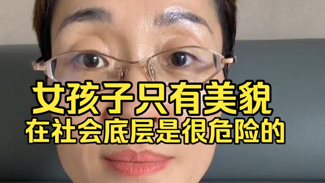 女孩子只有美貌在社会底层是很危险的，一定要努力往上走！