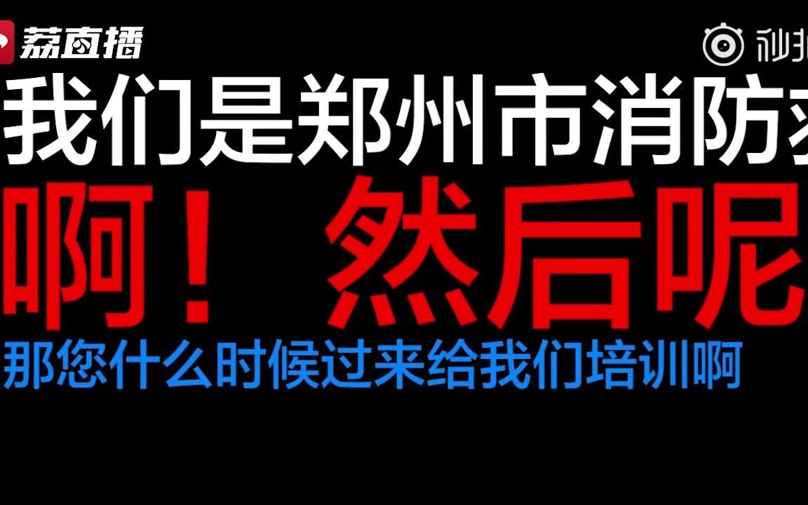 就离谱!假消防打电话让真消防接受培训 消防队工作人员:我都快信了哔哩哔哩bilibili