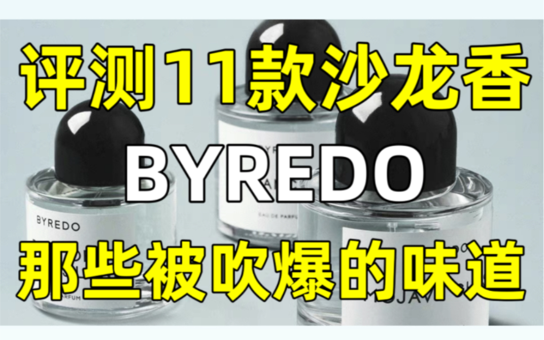 褪去营销套路Byredo香水测评第一期哔哩哔哩bilibili