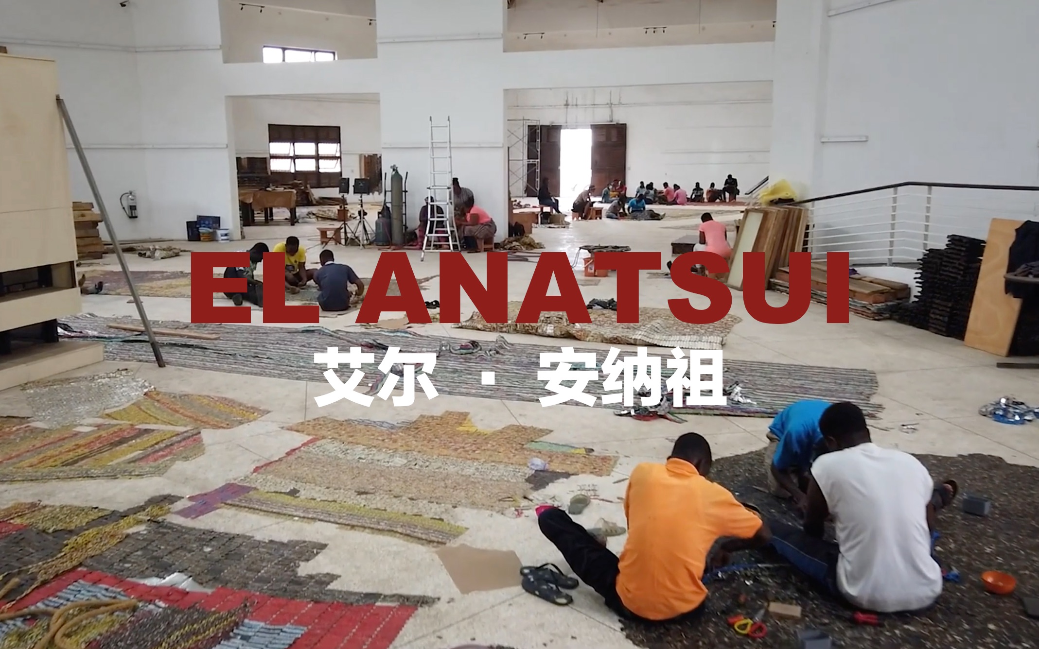 艾尔ⷥ𚳧喨El Anatsui)加纳雕塑.装置艺术家哔哩哔哩bilibili