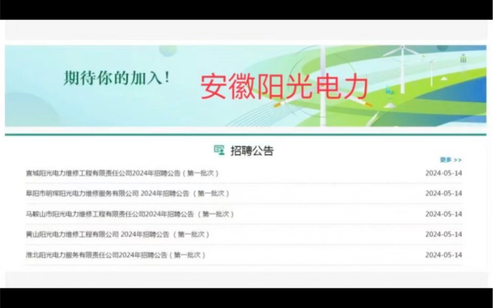 安徽省各地市阳光电力 安徽农电全省招聘!2024届应届毕业生,专科起报,机会多多!以电工类专业为主,其他专业为辅~报名时间截止到5.21!!!哔哩...