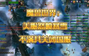 Télécharger la video: 魔兽世界：美服怒喷暴雪，不满其关闭国服