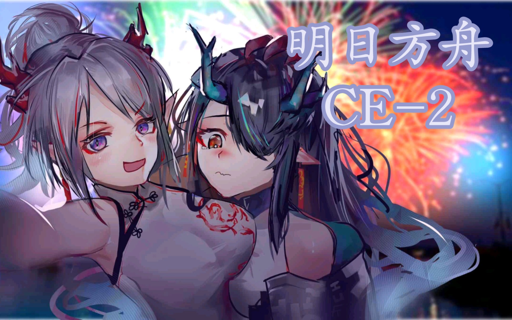 【明日方舟】ce-2直推