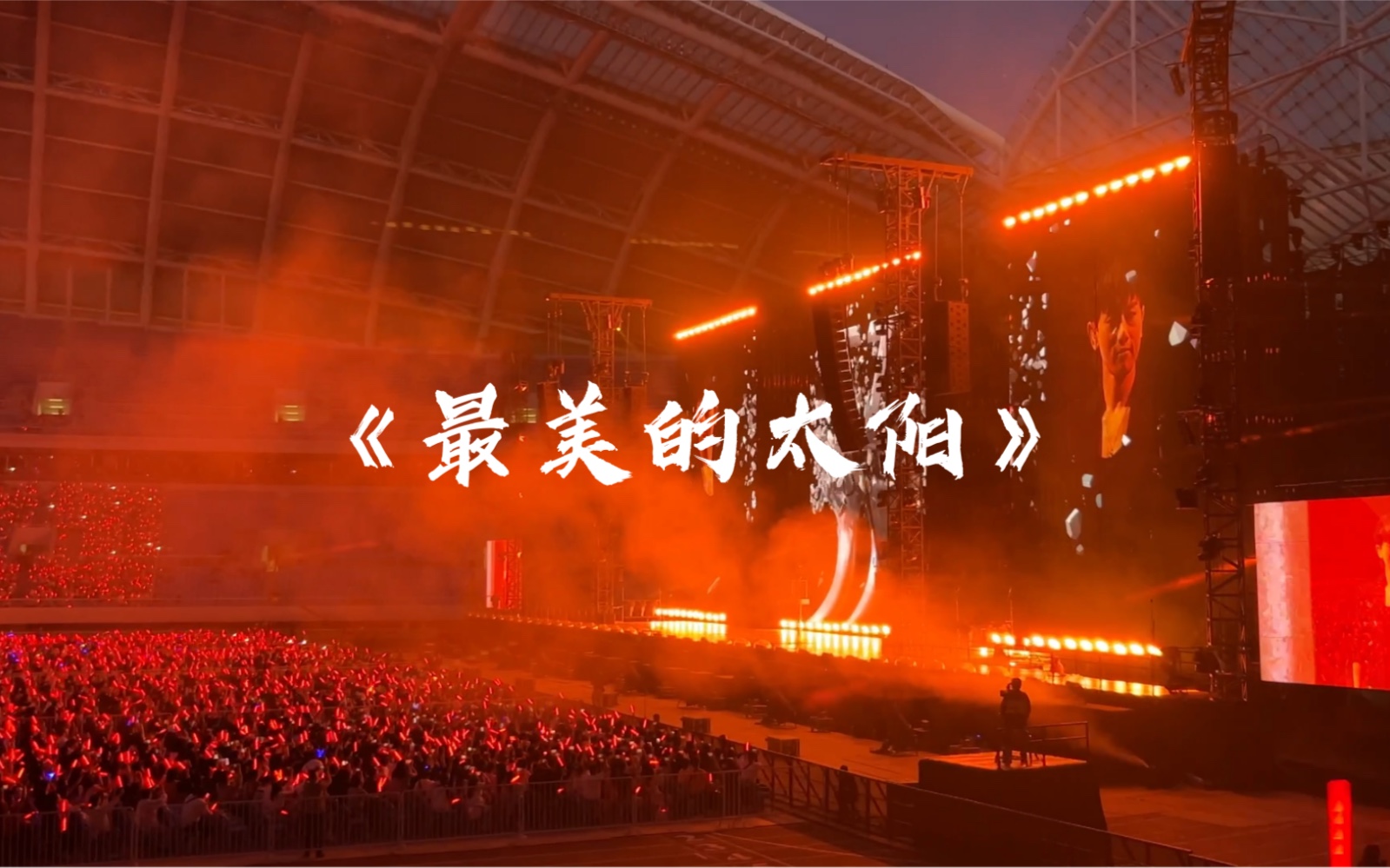0602张杰沈阳演唱会 开场 《最美的太阳》4k高清