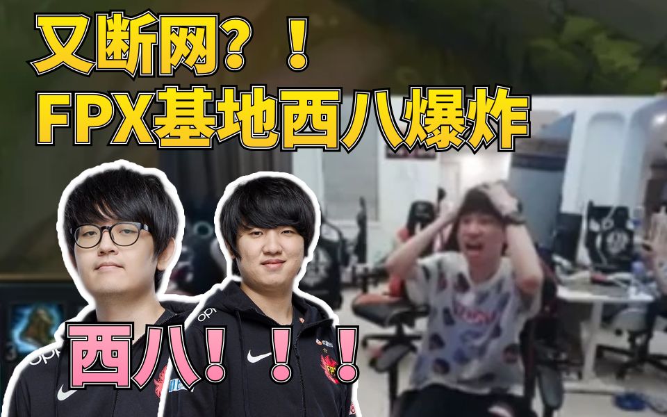 fpx黑网吧又遭查封三金韩猿叫声惨烈doinb差点被翻盘凰日常30