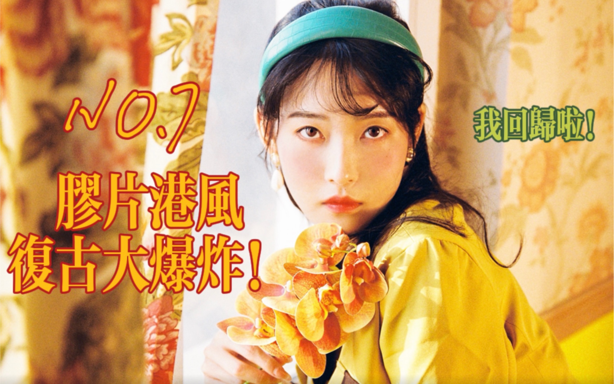 【港风胶片】看我王家卫附体,用胶片拍出上世纪风华绝代的昭和&港风