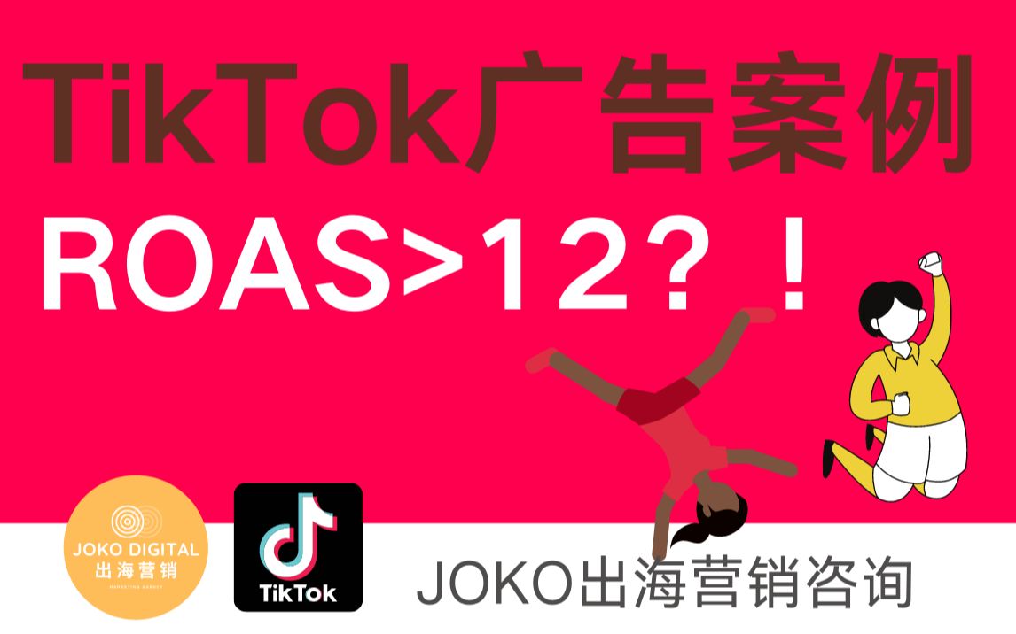 ROAS一飞冲天! Tiktok广告投放案例,来看看LA本地的一家在线编程培训机构如何投放TikTok广告#shopify #tiktok广告 #独立站哔哩哔哩bilibili